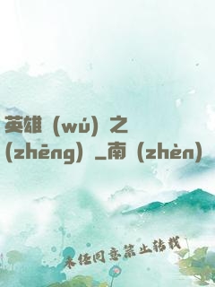 英雄無(wú)敵之爭(zhēng)鋒